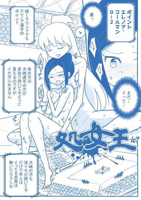 [創作]処女王-107
ご意見ご感想はラブレターへ→https://t.co/AxvClsjYY7  
モーメント→https://t.co/q9huLQzeCJ
#処女王 