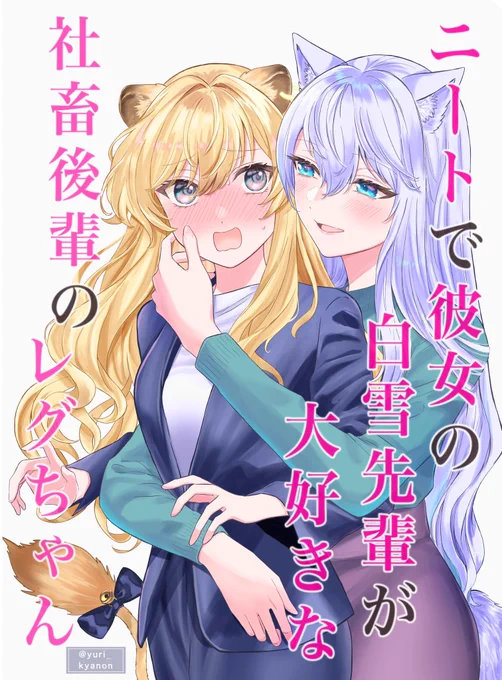 第1話「ニートな彼女と過ごす夜」
#らいおんはあーと #レグ生誕祭2022 