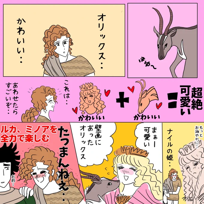 ルカさんミノアでずっと楽しそうで可愛いよね。
31巻でオリックスと現れたのはなんなの?一緒に散歩してたの? 