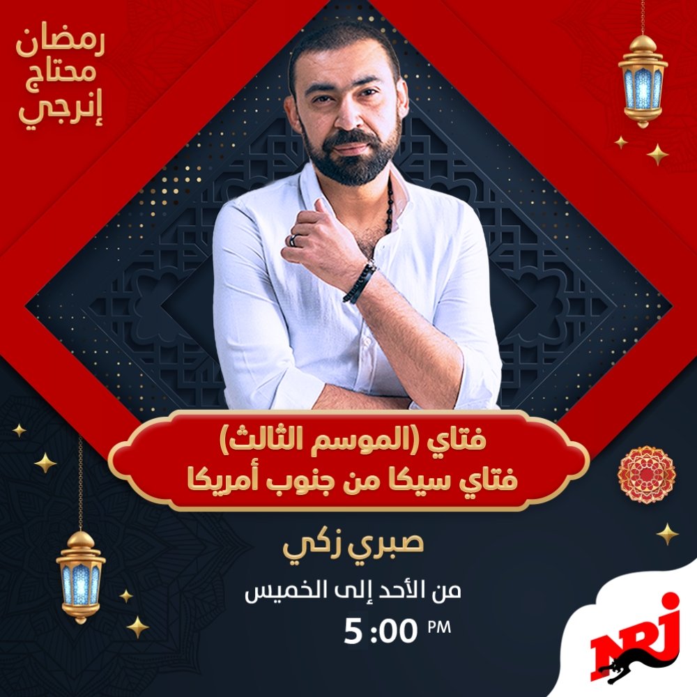 NRJEgypt's tweet photo. مواقف وحكايات كتير عن الفتي في حياتنا هتعرفوها مع صبري زكي في الموسم التالت من #فتاي دلوقتي وكل يوم من الحد للخميس الساعة 5 مساءً على #إنرجي في رمضان
#رمضان_محتاج_إنرجي 
@sabryzaki https://t.co/24X4T0o84p