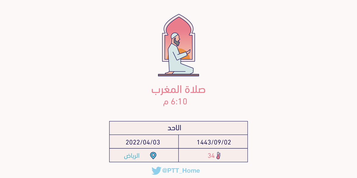 الرياض صلاة المغرب في مواقيت الصلاة