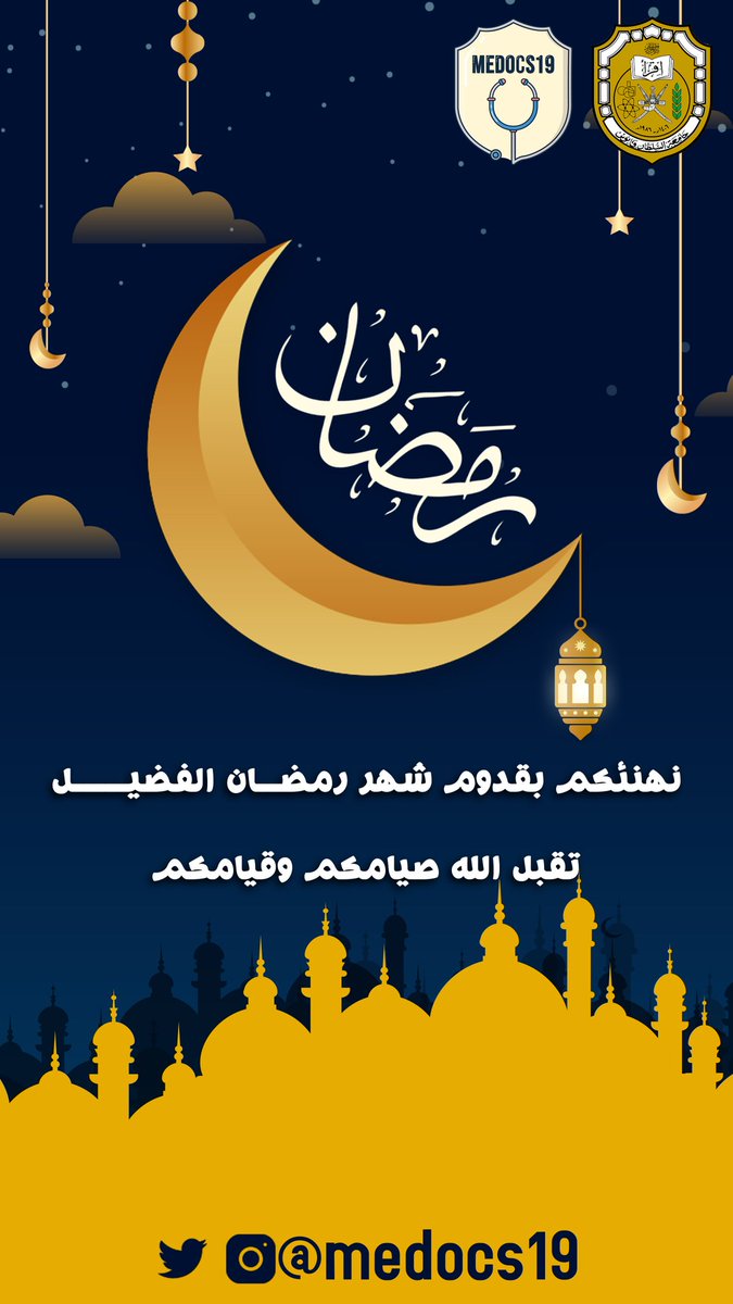 نهنئكم بقدوم شهر رمضان المبارك، أعاده الله علينا وعليكم بالخير والبركة، ونسأل الله أن يتم علينا صيامه وقيامه 🌙✨
وكل عام وانتم بخير… 🌙🌟
#رمضان_كريم