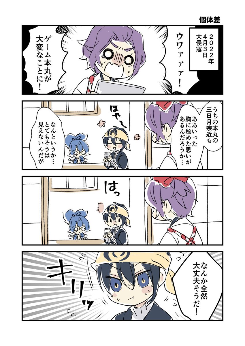 三日月宗近の個体差(※大侵寇ネタ注意) 