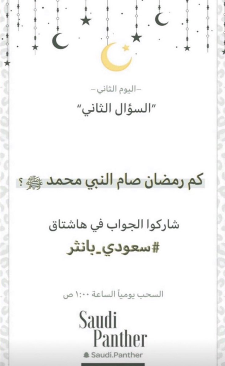 B2009R's tweet photo. صام الرسول صلى الله عليه وسلم تسع رمضانات #سعودي_بانثر https://t.co/BhDKjriJ4I