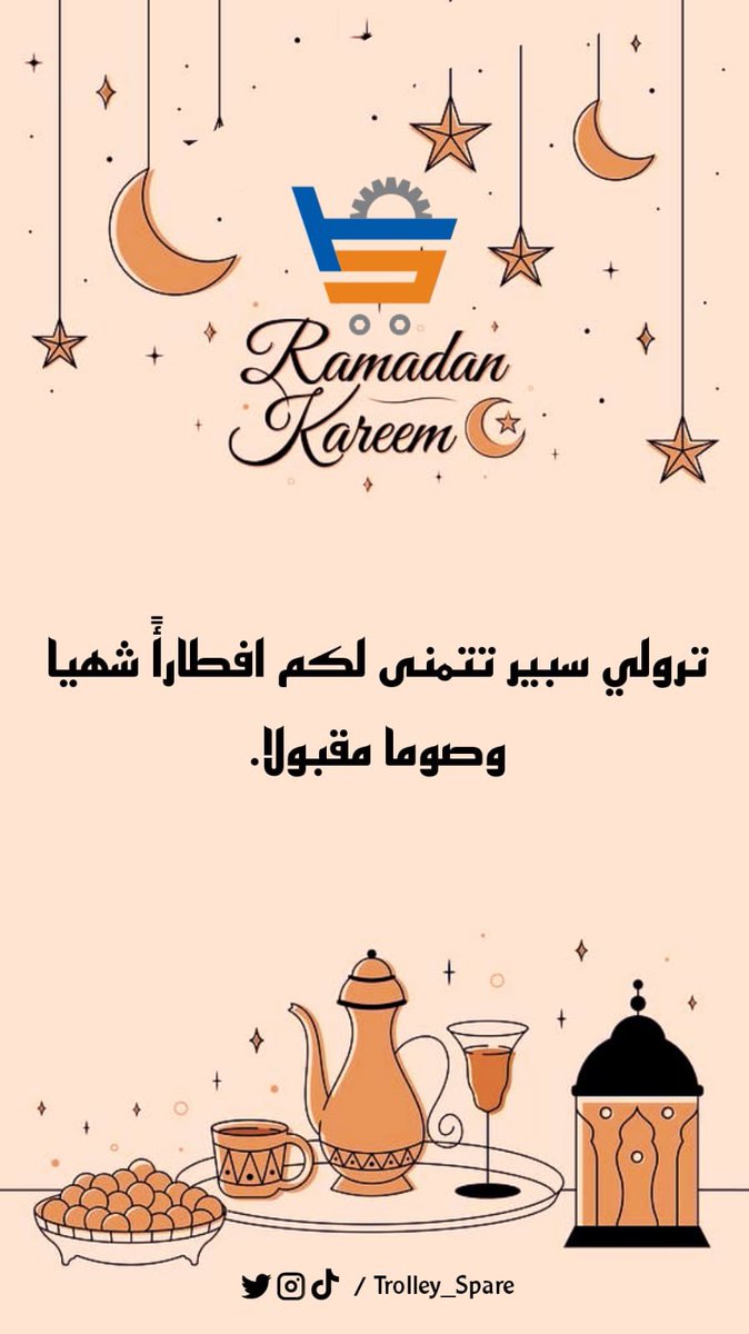 trolley_spare's tweet photo. صوماً مقبولاً و ذنباً مافوراً و إفطاراً شهياً 🤍🌙.

#رمضان_كريم 
#Trolley_Spare 
#إنجاز_عمان https://t.co/jOSYHjPtPi
