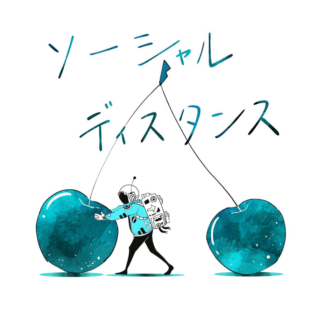 歴代さくらんぼシリーズ ソーシャルディスタンスの絵は技術的には一番