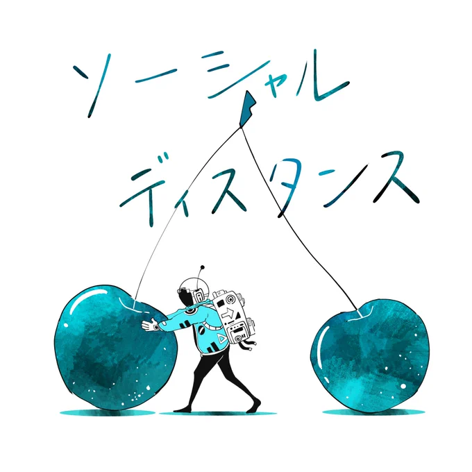 歴代さくらんぼシリーズ
ソーシャルディスタンスの絵は技術的には一番ヘタでも内容は一番好き 