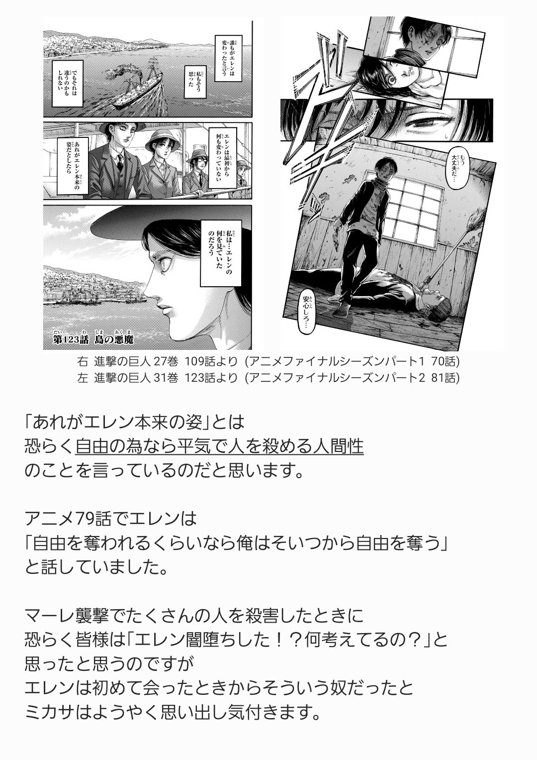 ネタバレなし 進撃アニメ解説さん アニメ87話解説 エレンは闇堕ちした訳ではなく 幼少期から自分の自由の為なら 平気で手を染めてたし 巨人 敵 をこの世から1匹残らず駆逐してやるとか そんな思考回路の奴だったことを思い出したミカサ Shingeki 進撃の