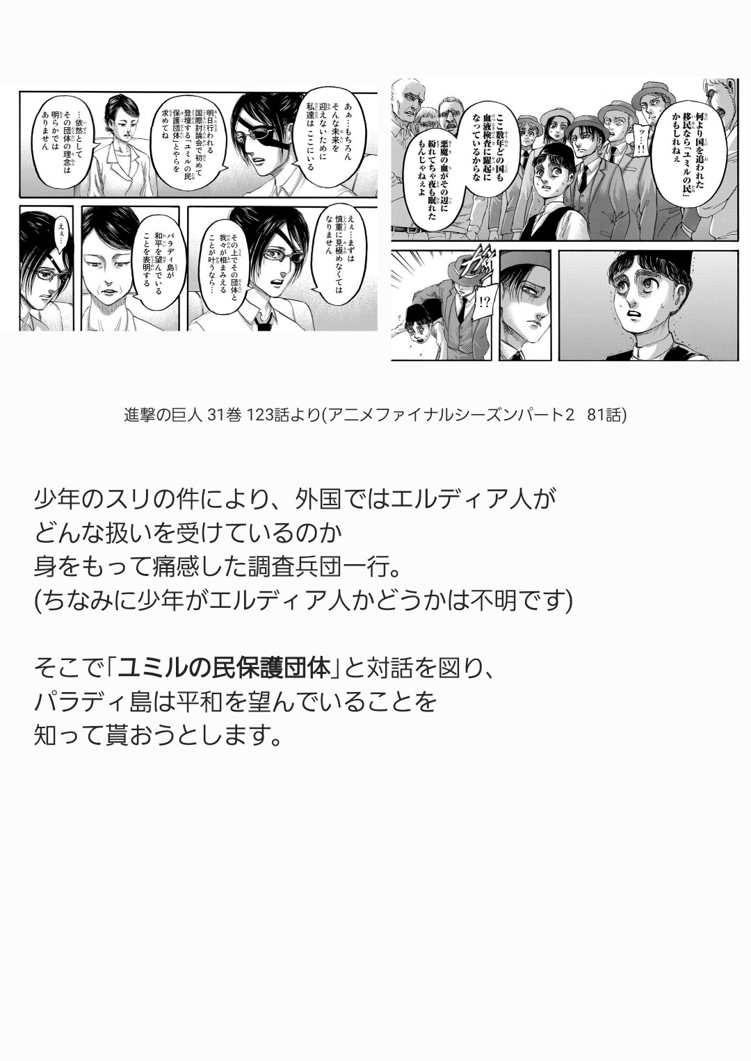 ネタバレなし 進撃アニメ解説さん アニメ87話解説 外の世界ではエルディア人の扱いが いかに酷いものなのかを目の当たりにした 調査兵団一行 アニメでは大幅にカットされていたセリフを 解説に組み込ませていただきましたので 良かったら読んでみて
