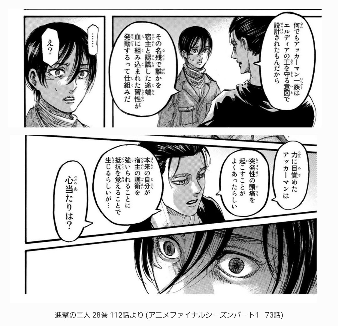 ネタバレなし 進撃アニメ解説さん アニメ87話解説 過去にエレンの口から語られた アッカーマンの性質 それは嘘であったということが 今回ハッキリとしました ミカサの頭痛については後に明らかになります Shingeki 進撃の巨人 T Co ネタバレなし 進撃アニメ解説さん アニメ87話解説 過去にエレンの口から語られた アッカーマンの性質 それは嘘であったということが 今回ハッキリとしました ミカサの頭痛については後に明らかになります Shingeki 進撃の巨人 T Co