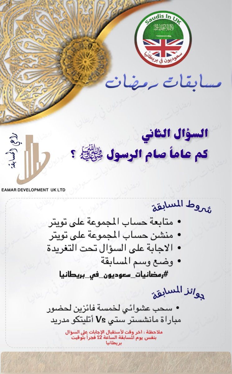 السؤال الثاني:
التذاكر ستكون لمبارة #مانشستر_سيتي_اتلتيكو_مدريد ضمن بطولة #دوري_الابطال وستقام يوم الثلاثاء بتاريخ 5 ابريل الساعه ٨م بملعب الاتحاد بمدينة #مانشستر
#رمضانيات_سعوديوون_في_بريطانيا
المسابقة برعاية <a href="/EamarDev_Uk/">EAMAR DEVELOPMENT UK LTD</a>