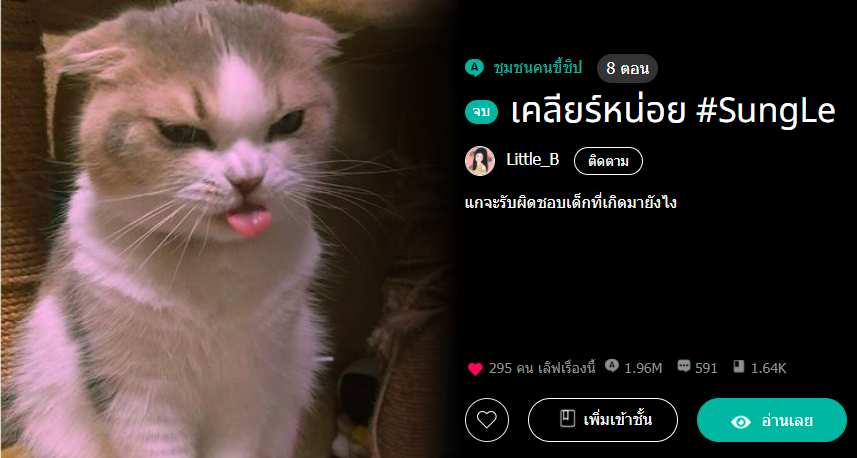 chanbammark's tweet photo. พักเรื่องปวดหัวจากที่หนึ่งมากุมขมับกับปัญหาแมวๆ สั้นๆ อ่านเพลินอ่านไปๆ สรุปเนื้อเรื่องเป็นไงนะ?
#sungle #JISUNG #chenle #thida_b https://t.co/BgfqVK9HmV