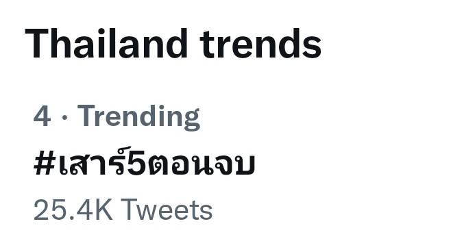 Ch7HD's tweet photo. มาช้า แต่มานะ Trend อันดับ 4 นะครับผม #เสาร์5ตอนจบ https://t.co/hqJxJiZgE3