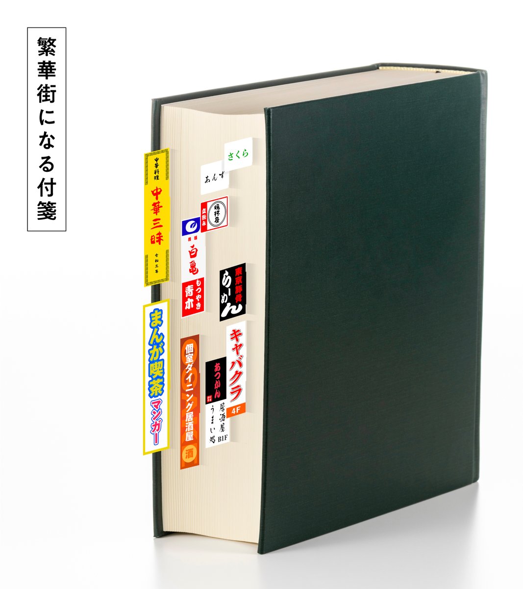 貼れば貼るほど繁華街になる付箋考えました 勉強熱心な人ほど素敵な繁華街に仕上がります 誘惑がひどい Togetter