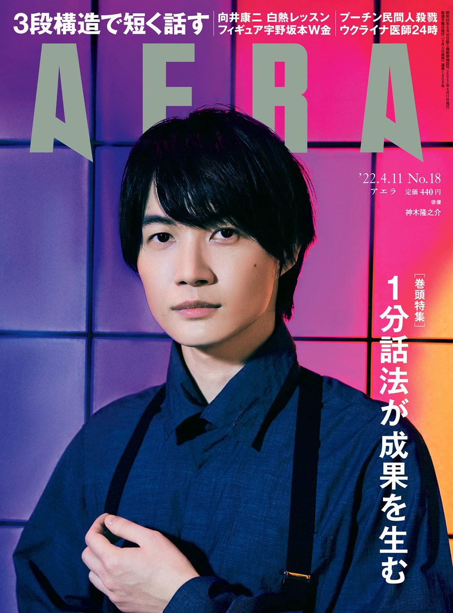 Kamiki Ryunosuke on cover of AERA 4/11 issue., image size:887x1200