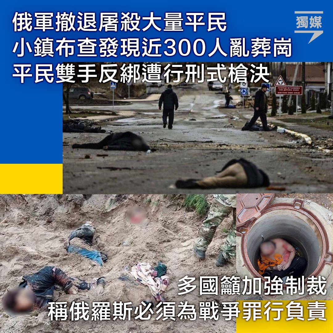 俄軍撤退屠殺平民 小鎮現近300人亂葬崗 多國稱俄必須為戰爭罪行負責
bit.ly/37faBnb

俄羅斯入侵烏克蘭超過一個月，烏克蘭國防部週六（2日）宣佈烏方已重奪首都基輔的控制權，俄軍將逐步撤離鄰近城市。其中一個基輔西北方小鎮布查（Bucha），雖然被烏方成功收復…