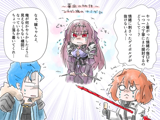 異聞帯の思い出は重い… 