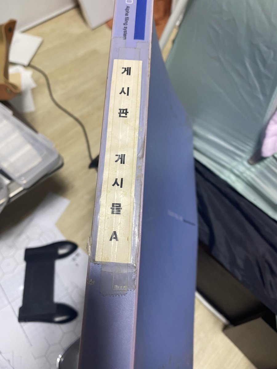 2000년대 초반까진 별걸 다 파일로 만들어서, 그때 다니던 회사 업무 중 하나였던 인터넷 스크랩. 지금이면 트위터나 페이스북에 링크 거는 그런 수준의 게시물을… 굳이 프린트해서 회사 책장에 기록했었다. 집에도 안 보내고 이딴 걸 시키니 망하지. 