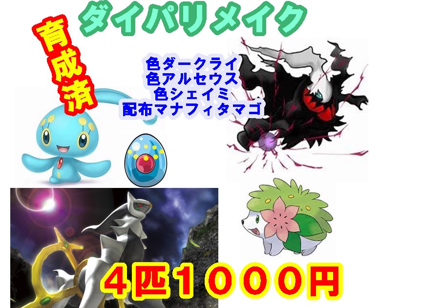なお あつ森取り放題 ポケモン交換 販売 色ダークライ おくびょう ナイトメア ムンボh6 C252 S252 色アルセウス おくびょう マルチタイプ ムンボ H4cs252 色シェイミ おくびょう しぜんかいふく ラブボ6vh4cs252 Pp なつき度 コンディション