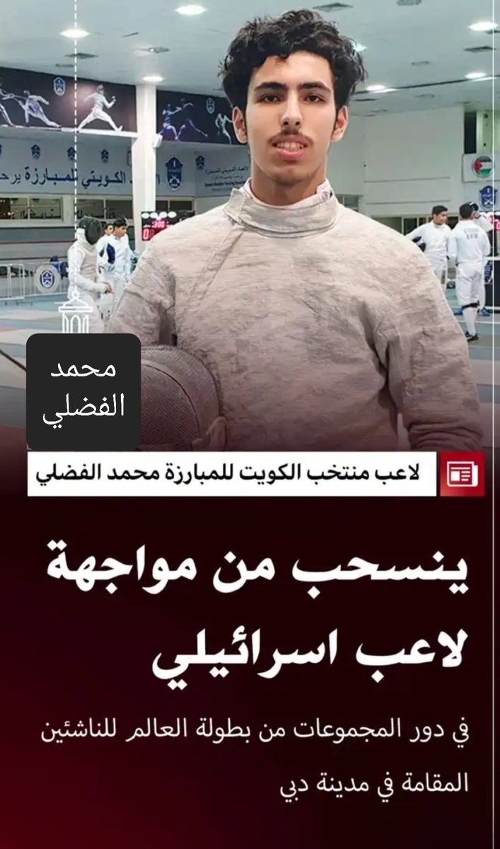 q8abdullah22's tweet photo. اللاعب الكويتي البطل محمد الفضلي ينسحب من مواجهة لاعب الكيان الصهيوني .
ببطولة العالم للمبارزة للناشئين . https://t.co/H8MODsAIYz
