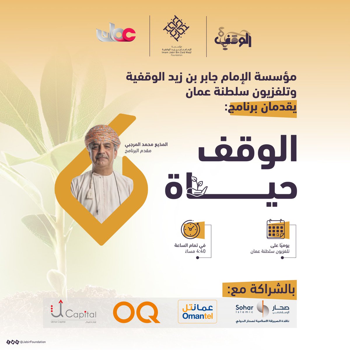 JabirFoundation's tweet photo. يمكنكم متابعة برنامج #الوقف_حياة الذي تقدمه مؤسسة الإمام جابر بن زيد الوقفية وتلفزيون سلطنة عمان في تمام الساعة ٤:٤٠ مساء، بالشراكة مع: 
@SoharIslamic_ @Omantel @ThisIsOQ @ubharcapital https://t.co/4uFZXlkeFI