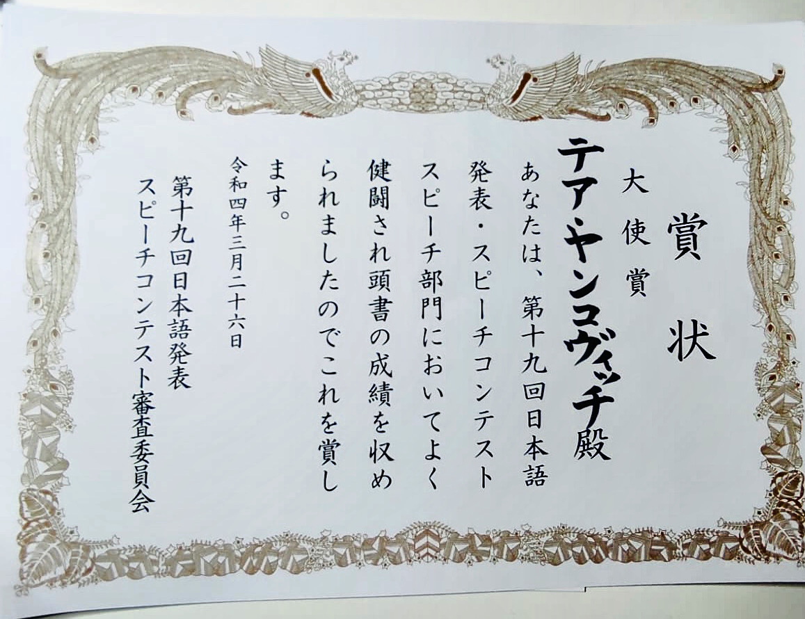 Notyetlanguage's tweet image. #Congratulations to our #student Tea Janković who won Ambassador's Prize at #JapaneseSpeechContest in #Zagreb! #おめでとうございます! #Japanese #japanski #EnbeSchool