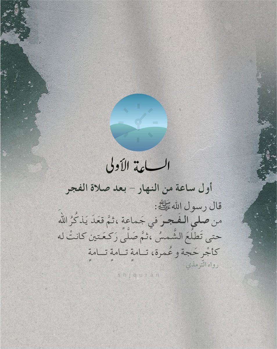 AladawiSaleh's tweet photo. 🌙 أثمن " ثلاث ساعات " في شهر رمضان المُبارك⁣⁣

🌅 الساعة الأولى:أوّل ساعتان من النهار، بعد صلاة الفجر⁣⁣ 

🌃 الساعة الثانية: آخر ساعة مِن النهار، قُبل المغرب⁣⁣

🏙️ الساعة الثالثة : السحر، الوقت ما قبل الفجر⁣⁣ https://t.co/XxTwd1W7wF