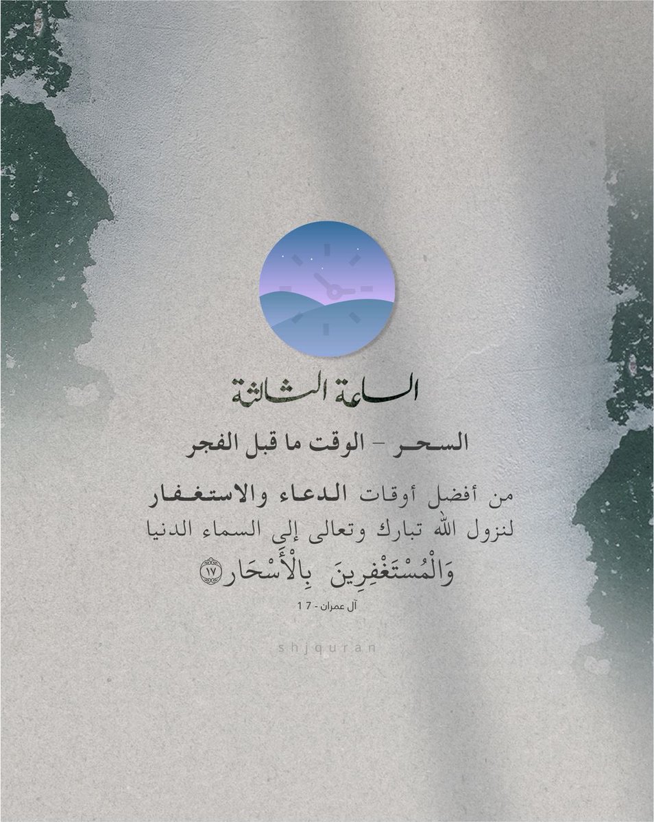 AladawiSaleh's tweet photo. 🌙 أثمن " ثلاث ساعات " في شهر رمضان المُبارك⁣⁣

🌅 الساعة الأولى:أوّل ساعتان من النهار، بعد صلاة الفجر⁣⁣ 

🌃 الساعة الثانية: آخر ساعة مِن النهار، قُبل المغرب⁣⁣

🏙️ الساعة الثالثة : السحر، الوقت ما قبل الفجر⁣⁣ https://t.co/XxTwd1W7wF