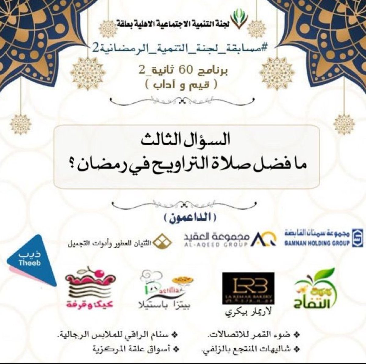 alq_tnm's tweet photo. #مسابقة_لجنة_التنمية_الرمضانية2
#٣رمضان_١٤٤٣
#مسابقات_رمضان https://t.co/PeyvmSXdom