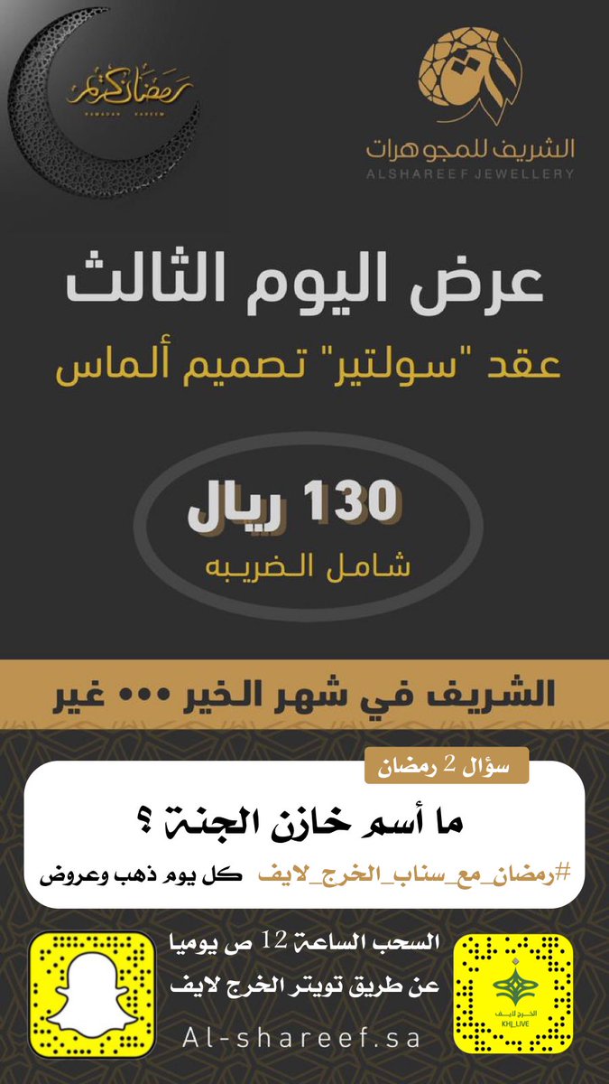 شاركوا معنا في مسابقة #رمضان_مع_سناب_الخرج_لايف برعاية #الشريف_للذهب_والمجوهرات                    
📌 شروط المسابقة :
▪️ متابعة حسابنا في تويتر 
▪️رتويت للسؤال
▪️الإجابة في الهاشتاق 
🕒 يعلن اسم الفائز الساعة 12 صباحا.
سؤال اليوم الثاني #الأحد 2 #رمضان وعرض الغد من الشريف