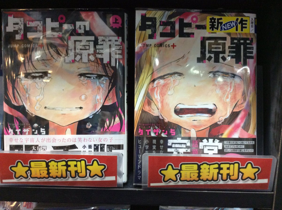 話題の作品 #タコピーの原罪 下巻が本日発売！

#コミックバスター東武練馬店 にて入荷しましたので
ご来店お待ちしてます。

#ネカフェ #コミックバスター