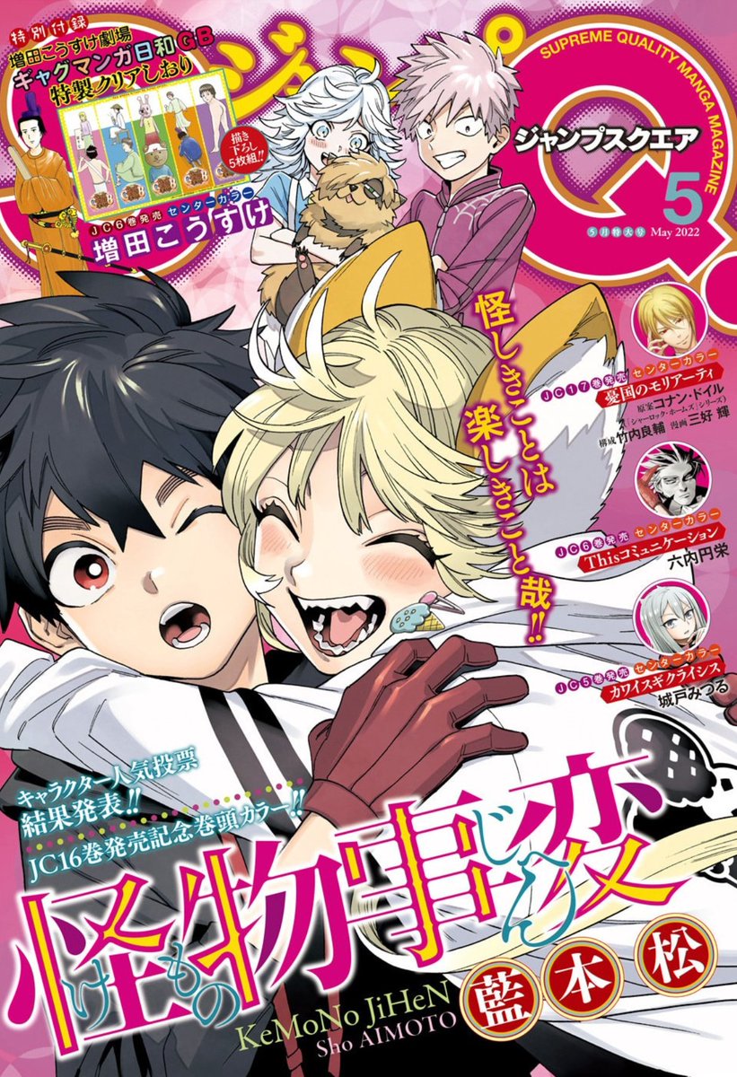 本日発売のジャンプSQ5月号に、怪物事変65話「相棒」巻頭カラーで載せてもらっています!
はたから見れば犬でしかない花楓の待遇を責められる夏羽!とった選択は…!?
カラーページには人気投票の結果も10位まで載っています(詳細は単行本に)本当にたくさんのご投票ありがとうございました!🙏✨ 