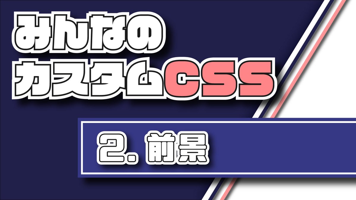 you_hzkr's tweet image. カスタムCSS動画の続編を公開しました!
簡単な配信画面なら前回と今回を見ていただければ組めますのでぜひ。
#カスタムCSS #ココフォリア #配信画面
youtu.be/Yp0kv_fzxak