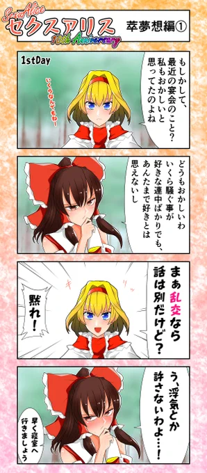 セクスアリス4(萃夢想編1) #東方Project #セクスアリス #アリス・マーガトロイド #博麗霊夢