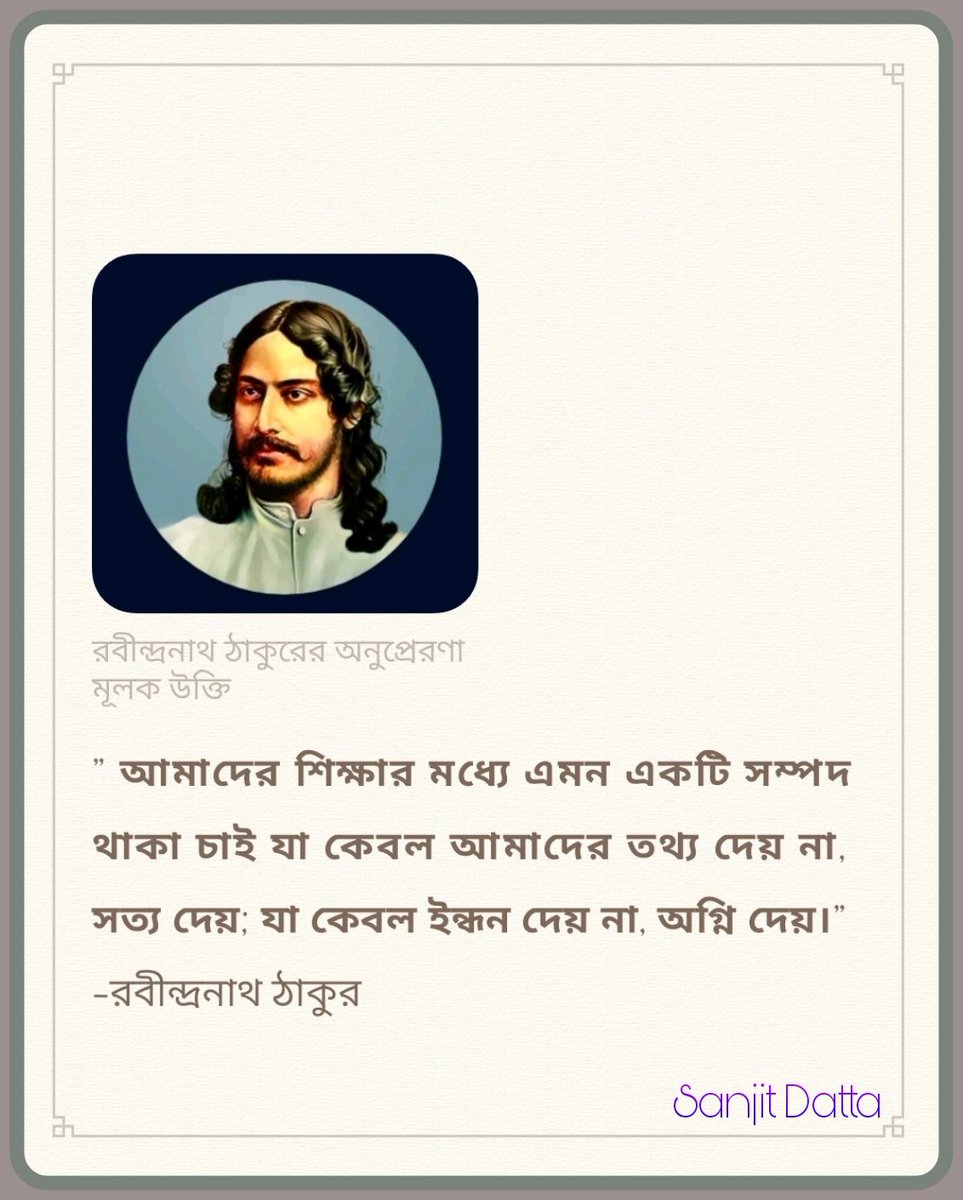 SanjitDatta194's tweet photo. ” আমাদের শিক্ষার মধ্যে এমন একটি সম্পদ থাকা চাই যা কেবল আমাদের তথ্য দেয় না, সত্য দেয়; যা কেবল ইন্ধন দেয় না, অগ্নি দেয়।” -রবীন্দ্রনাথ ঠাকুর
#Inspiration4Life
#InspirationalQuotes
#inspire
#inspired
#InspiringQuotes https://t.co/9DOMrNXfrk