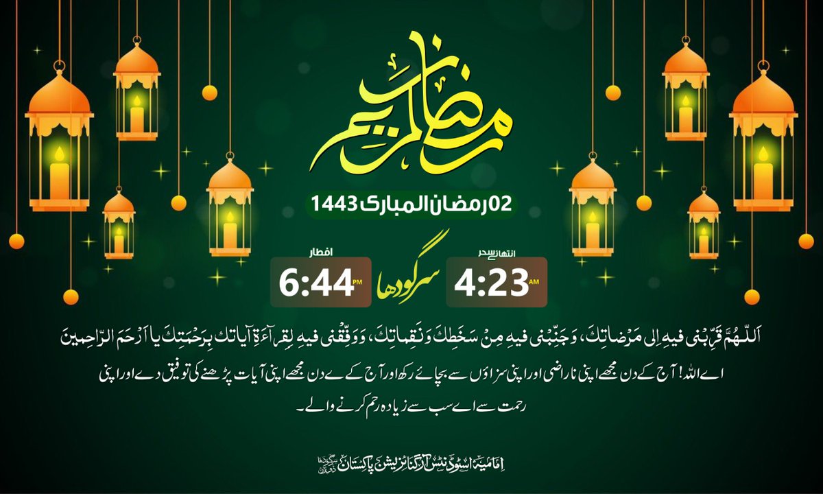 iso_sgd's tweet photo. اوقات کار، سحر و افطار فقہ جعفریہ سرگودھا 
 2 رمضان المبارک 1443ء

#رمضان_کریم

#ISOPakistan
#ISOPakSgdDiv
#IMC_SGD https://t.co/xm18ux5eJo