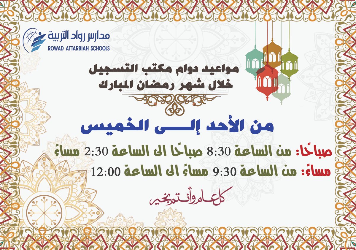 rowadalttarbiah's tweet photo. مواعيد دوام الادارة العامة – مكتب القبول والتسجيل مدارس رواد التربية
في شهر #رمضان المبارك لعام١٤٤٣
نسعد جميعًا بخدمتكم 
#رمضان_يجمعنا
#مواقيت
#وزارة_التعليم 
#تعليم_الرياض 
#الطابور_الصباحي
#الفصل_الدراسي_الثالث 
#التعليم
#عوداً_حميداً
#عودتكم_حياة
#الرياض
#الانضباط_المدرسى https://t.co/8RUinSAMZF