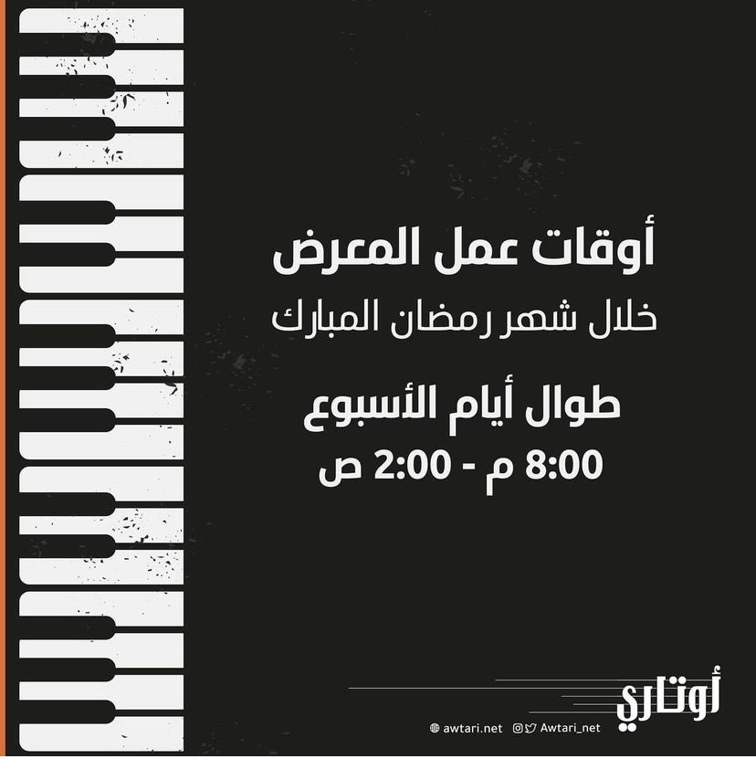Awtari_net's tweet photo. أوقات عمل المعرض في شهر رمضان 🌙
أعاده الله علينا وعليكم باليمن والبركات https://t.co/v99UwKGouv
