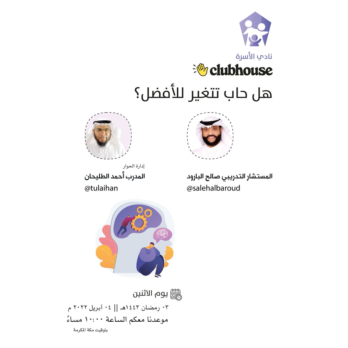AlosrahClub's tweet photo. مرحباً بالجميع 👋
ننتظرك عبر #كلوب_هاوس #نادي_الأسرة  #Clubhouse

عنوان اللقاء 
هل حاب تتغير للأفضل؟🎯💯 
مع الأستاذ صالح البارود🎙️

📝 الاثنين 03 رمضان 1443هـ
الموافق 04 أبريل 2022م
🕟الساعة  4:00 عصراً
🕋توقيت مكة

رابط اللقاء 📎
https://t.co/0x7HBqPAsP https://t.co/LFVstN3xP7