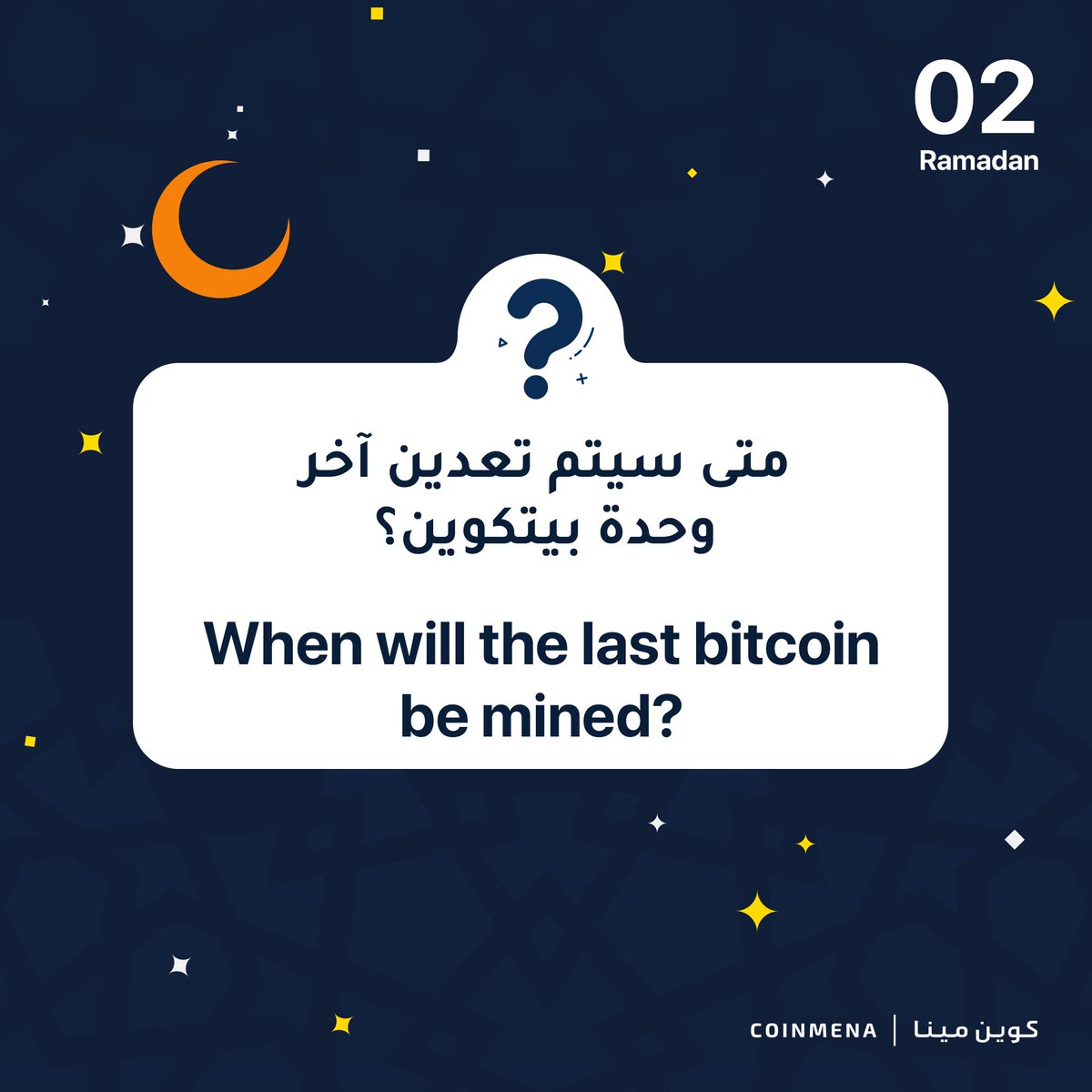 السؤال الثاني في مهرجان كوين مينا الرمضاني 🌙

⭐️ لايك + ريتويت
⭐️ كتابة الإجابة الصحيحة
⭐️ منشن صديق في التغريدة

لديك ٣٠ دقيقة للإجابة!

Question #2 of CoinMENA's Ramadan Giveaway Carnival

⭐️ Like + retweet
⭐️ Answer correctly below
⭐️ Mention a friend

You have 30 minutes, go