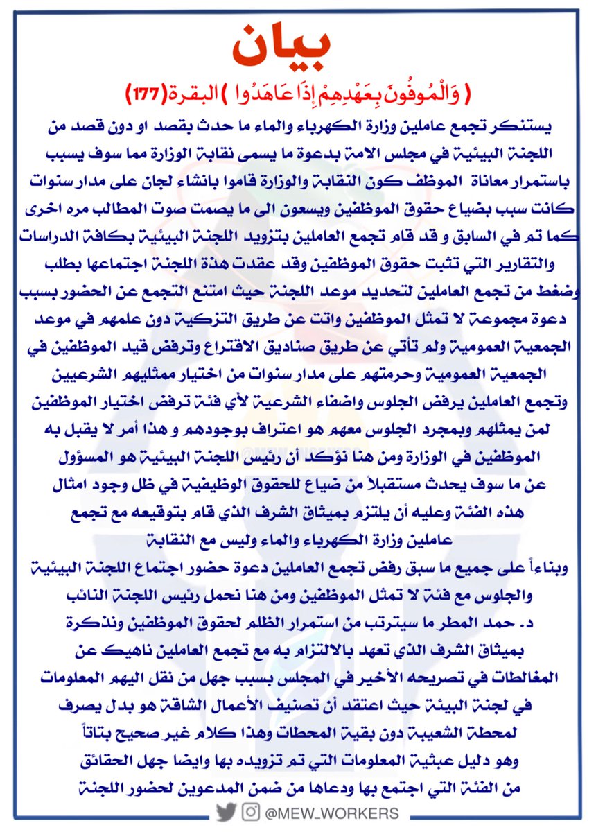 mew_workers's tweet photo. بيان سبب امتناع تجمع عاملين وزارة الكهرباء والماء عن حضور اللجنة البيئية في مجلس الأمة اليوم 

@HamadAlmatar 
#عاملي_وزاره_الكهربا 
#وزارة_الكهرباء_والماء https://t.co/yzpg9fEqmL