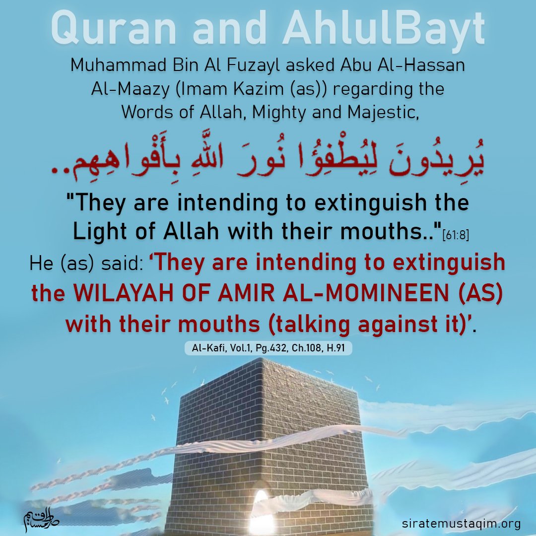 siratemustaqim5's tweet photo. #VerseOfTheDay
They are intending to extinguish the Light of Allah with their mouths.. 61:8
#ImamKadhim
👉They are intending to extinguish the #Wilayah of #AmirAlMomineen with their mouths

#Quran #Ramadan #ImamulHaq #QuranAndAhlulbayt #SurahSaff
#١رمضان #القرآن #شهر_رمضان #ياعلي https://t.co/ryp6AA7OSR