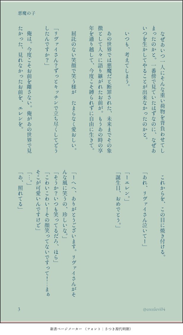 erenlevi04's tweet photo. #エレン・イェーガー生誕祭2022 
#エレン生誕祭2022 
かなり遅れてしまいましたが…!!
最終話を見て書かずにはいられなかった…エレンは一生の最推し、今年もお誕生日おめでとう!!😭🎉💞

ｴﾚﾘ現パロ転生,兵長は記憶有,エレン視点→兵長〃

悪魔の子 https://t.co/qSVB1dYGPt