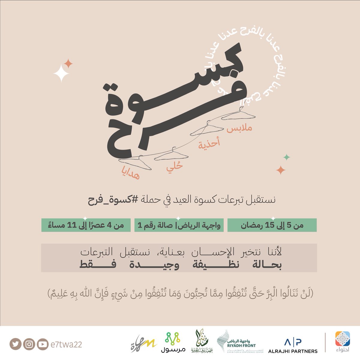 جُد بعطاياك لفرحة العيد🎈✨
 ⁧#كسوة_فرح⁩ ⁧#عدنا_بالفرح