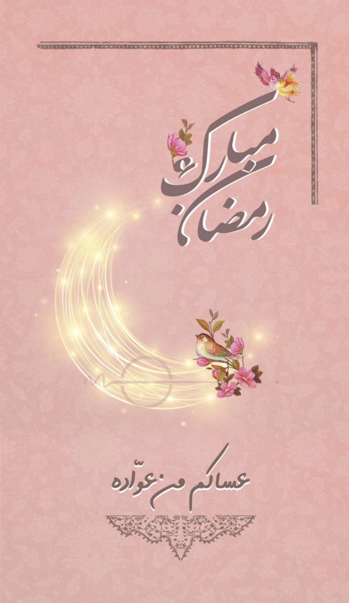 SbAlazmi's tweet photo. #رمضان_مبارك https://t.co/lmbHlTGhfF