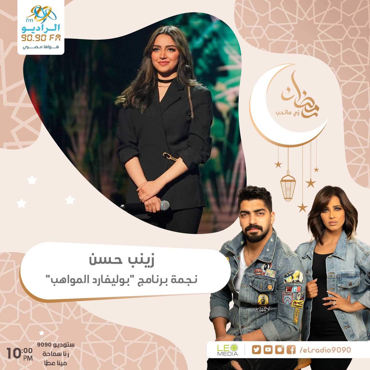 ElRadio9090's tweet photo. افتح الراديو دلوقتي واستمع معانا في #ستوديو_9090 
وضيفتنا ��لنهاردة زينب حسن "نجمة برنامج بوليفارد المواهب"
مع مينا عطا ورنا سماحة على #الراديو9090 

@Mina_Atta_  @Rana__Samaha @zainab_hassan11 https://t.co/FN1EfKa54B
