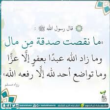 waadn155's tweet photo. " (ما نقصت صدقة من مال ) المعنى أن الصدقة إذا أخرجت فإنها لا تنقص المال بل تزيده ، وتبارك فيه ، وتدفع عنه الآفات ، الزيادة للمال إما كمية : بأن يفتح الله للعبد أبواباً من الرزق ، أوكيفية : بأن ينزل الله تعالى البركة التي تزيد على مقدار ما أخرجه من الصدقة." https://t.co/WxZ3HHpWaN