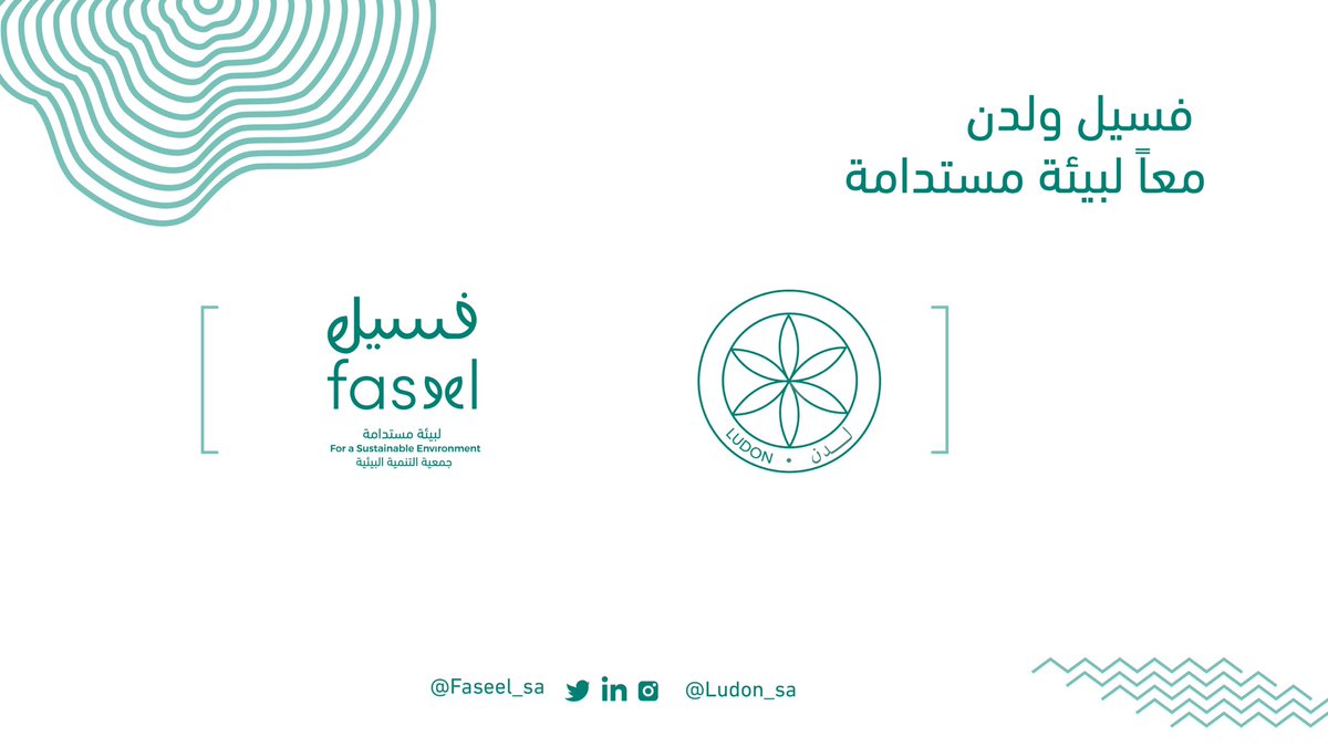Faseel_SA's tweet photo. انضمام @Ludon_SA  لتكون أحد برامج فسيل الاستراتيجية لبناء قاعدة معرفية بيئية ونشر الوعي في المجتمع 🌱 https://t.co/981dBrMmIP