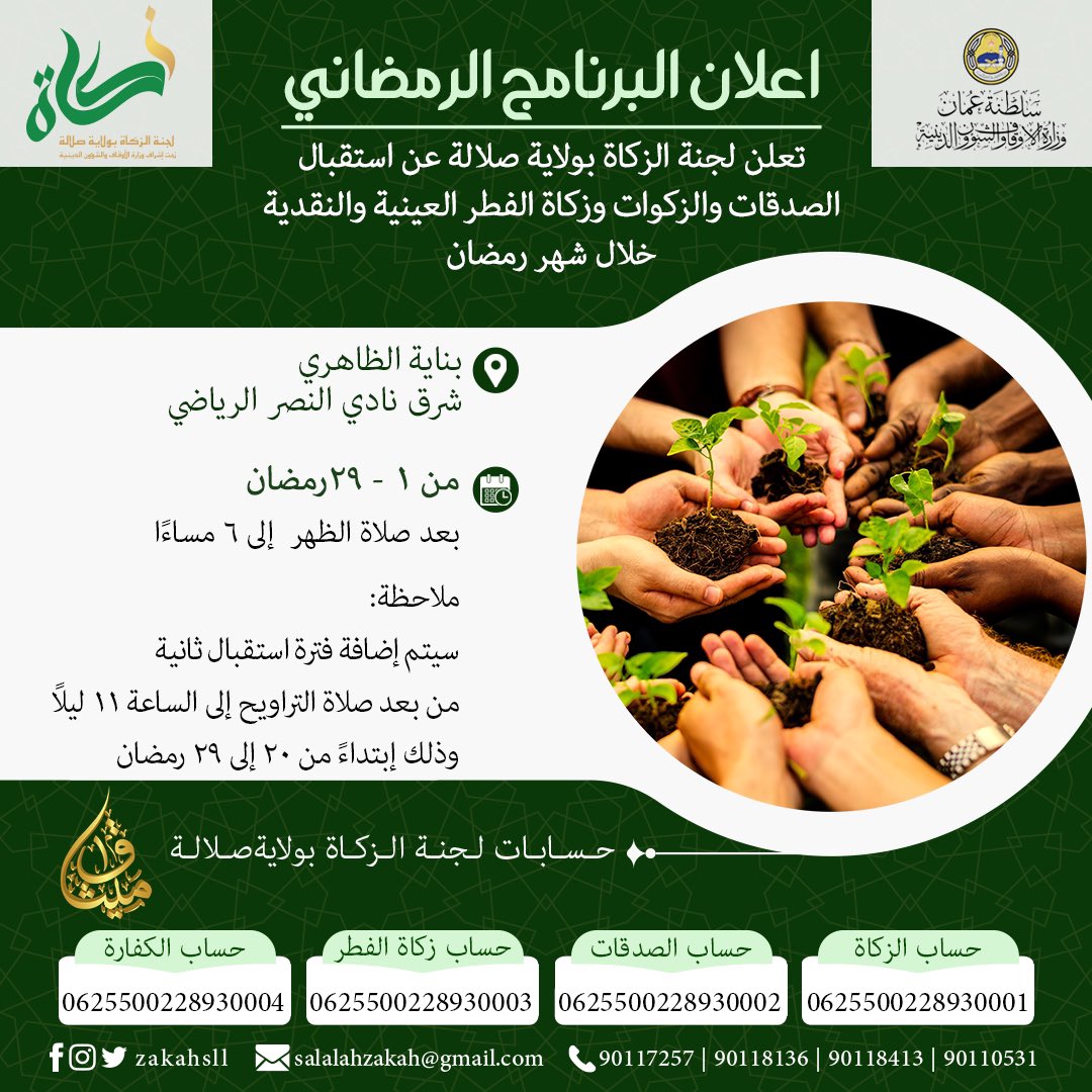zakahsll's tweet photo. #رمضان_كريم  | شاركنا الخير في شهر الجود والعطاء. @zakahsll @zakat_oman https://t.co/ZpkWNqVfG3