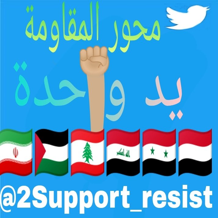 2Support_resist's tweet photo. ـ سـوف نبدأ اليله بدعم حـسـابـات مـحـور الـمـقـاومـة 
ـ لـمـن أراد الـدعـم؟؟ 

➀أعـجـاب
❤
➁إعـادات تـغـريـدة
🔁
➂تـعـلـيـق
🗨
④مـتـابـعـة
➠

#العراق #لبنان #اليمن #فلسطين #سوريا #ايران 
#رمضان_كريم
#محورالمقاومة_يد_واحدة https://t.co/6Qn0cekGdm